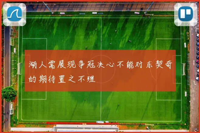 湖人需展现争冠决心不能对东契奇的期待置之不理