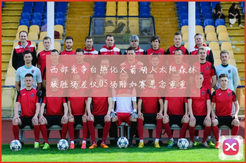 西部竞争白热化火箭湖人太阳森林狼胜场差仅05场附加赛悬念重重