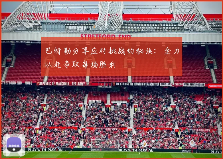 巴特勒分享应对挑战的秘诀：全力以赴争取每场胜利