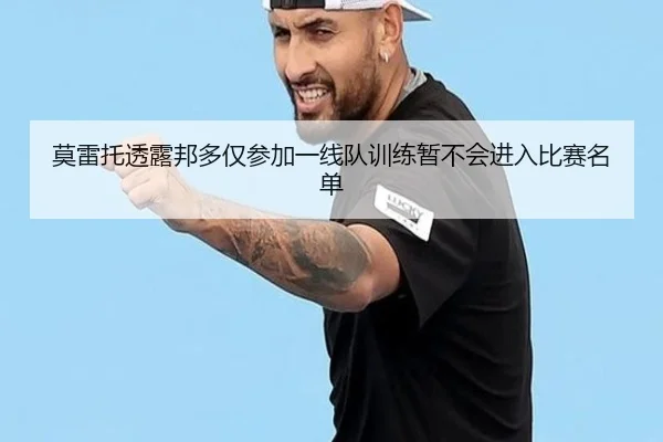 莫雷托透露邦多仅参加一线队训练暂不会进入比赛名单 - ldsports