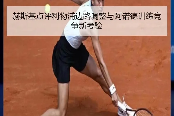 赫斯基点评利物浦边路调整与阿诺德训练竞争新考验 - ldsports